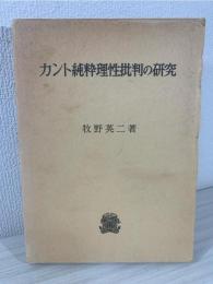 カント純粋理性批判の研究