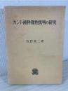 カント純粋理性批判の研究 ＜純粋理性批判＞
