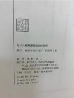カント純粋理性批判の研究