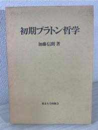 初期プラトン哲学