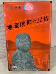 地蔵信仰と民俗