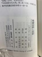 地蔵信仰と民俗