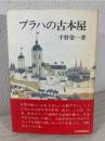 プラハの古本屋」(千野栄一 著) / 古本、中古本、古書籍の通販は