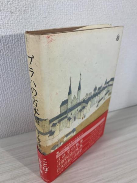 プラハの古本屋(千野栄一 著) / 古本、中古本、古書籍の通販は「日本の