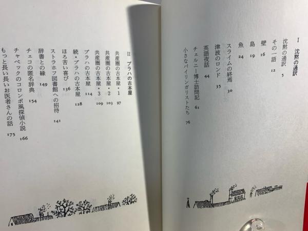 除籍本　プラハの古本屋 千野栄一著 プラハの古本屋 -千野栄一 著｜電子書籍｜中央公論新社