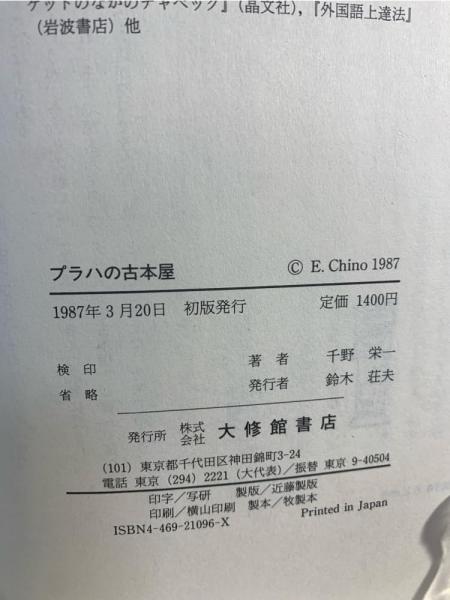 プラハの古本屋(千野栄一 著) / 古本、中古本、古書籍の通販は「日本の