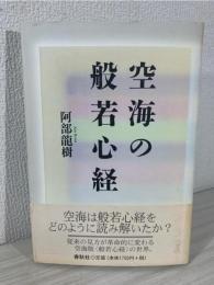 空海の般若心経