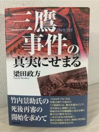 三鷹事件の真実にせまる : 1949.7.15