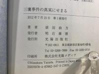 三鷹事件の真実にせまる : 1949.7.15