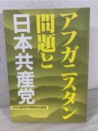 アフガニスタン問題と日本共産党