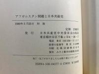 アフガニスタン問題と日本共産党