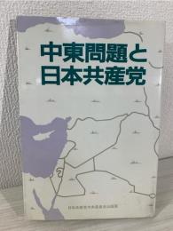 中東問題と日本共産党