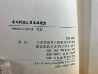 中東問題と日本共産党