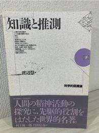 知識と推測 : 科学的認識論