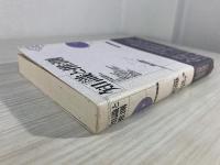 知識と推測 : 科学的認識論