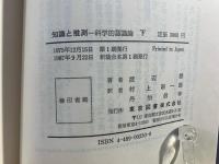 知識と推測 : 科学的認識論