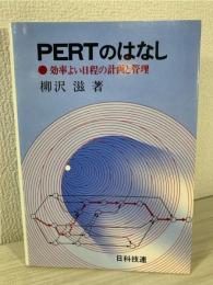 PERTのはなし : 効率よい日程の計画と管理