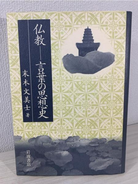 仏教-言葉の思想史(末木文美士 著) / ブックソニック / 古本 仏教-言葉の思想史(末木文美士 著) / ブックソニック / 古本