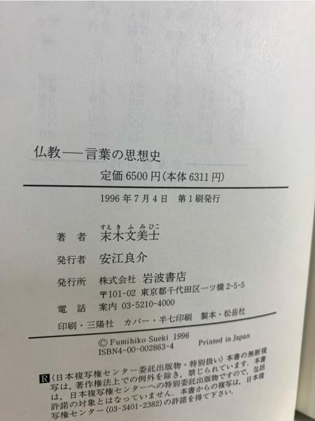 仏教-言葉の思想史(末木文美士 著) / ブックソニック / 古本 仏教-言葉の思想史(末木文美士 著) / ブックソニック / 古本