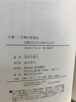 仏教-言葉の思想史
