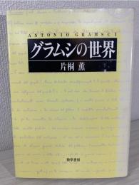 グラムシの世界