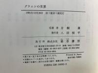 グラムシの世界