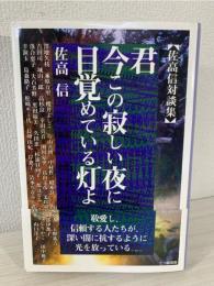 君今この寂しい夜に目覚めている灯よ : 佐高信対談集