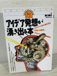 アイデア発想が湧き出る本 : アイデアづくりが楽しくなる今日から使える「アイデアマラソン発想法」