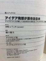 アイデア発想が湧き出る本 : アイデアづくりが楽しくなる今日から使える「アイデアマラソン発想法」