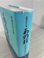 あの日 : 昭和20年の記憶 : 終戦60年企画