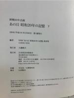 あの日 : 昭和20年の記憶 : 終戦60年企画