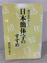 日本簡体字のすすめ : 漢字をやさしく