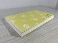 日本簡体字のすすめ : 漢字をやさしく