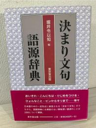 決まり文句語源辞典