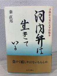 河内弁は生きている : 子供から見た太平洋戦争