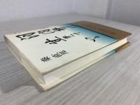 河内弁は生きている : 子供から見た太平洋戦争