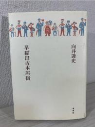 早稲田古本屋街