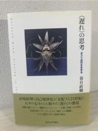 〈遅れ〉の思考 : ポスト近代を生きる