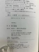 〈遅れ〉の思考 : ポスト近代を生きる