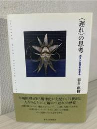 〈遅れ〉の思考 : ポスト近代を生きる