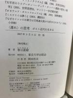 〈遅れ〉の思考 : ポスト近代を生きる