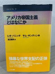 アメリカ帝国主義とはなにか