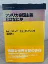 アメリカ帝国主義とはなにか ＜こぶしフォーラム 12＞