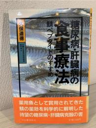 糖尿病・肝臓病の食事療法 : 鯖ペプタイドのすすめ