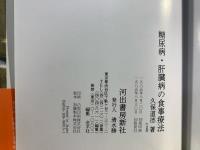 糖尿病・肝臓病の食事療法 : 鯖ペプタイドのすすめ