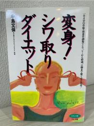 変身!シワ取りダイエット : 一日4分の骨盤・頭蓋骨調整でシワ、シミから肥満、O脚まで驚くほど改善!