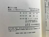 変身!シワ取りダイエット : 一日4分の骨盤・頭蓋骨調整でシワ、シミから肥満、O脚まで驚くほど改善!