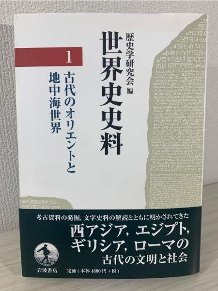 世界史史料 全12冊揃｜長島書店オンラインストア(古書通販・古本