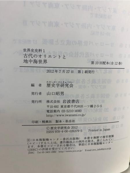 世界史史料(歴史学研究会 編) / 古本、中古本、古書籍の通販は「日本の