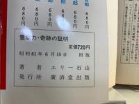 霊能力・奇跡の証明 : あなたにも霊感を高められる